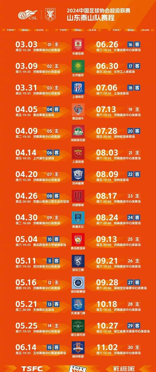 中国足球赛程表