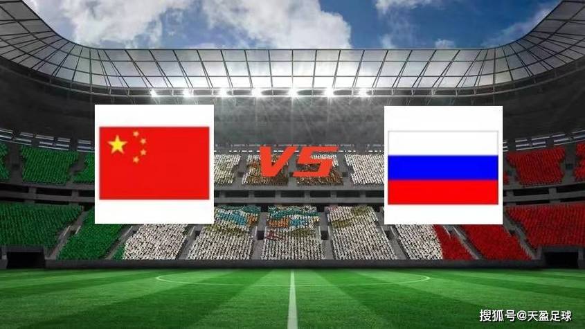 中国vs俄罗斯足球比分预测