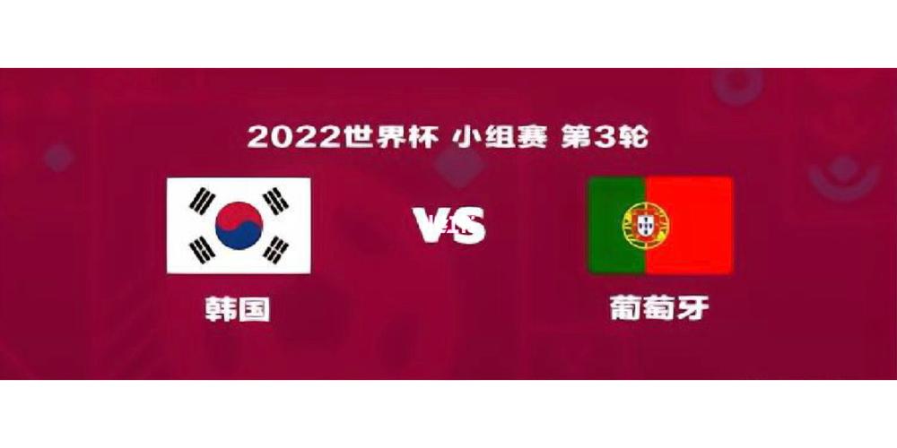 图文预测韩国vs葡萄牙
