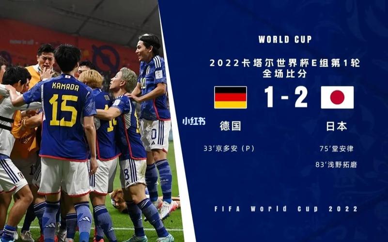 德国vs日本下半场什么时候结束