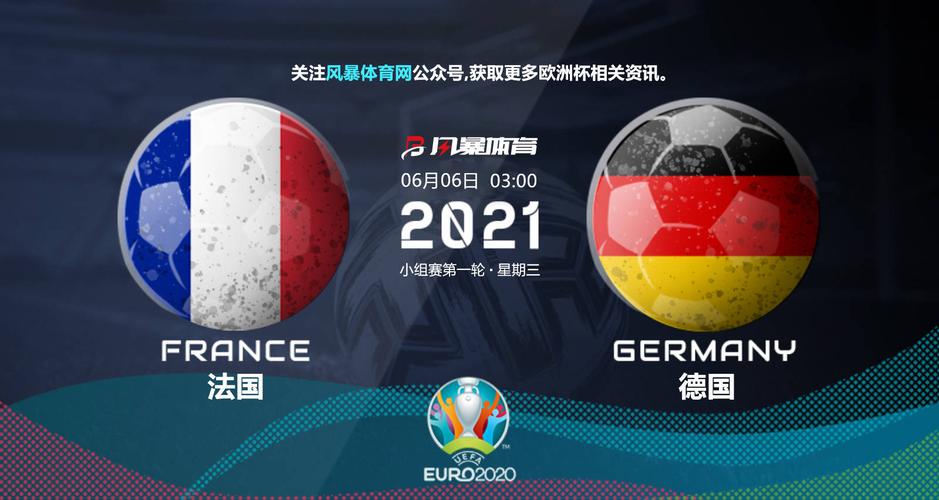 欧洲杯预测德国vs法国
